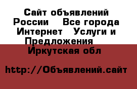 Сайт объявлений России! - Все города Интернет » Услуги и Предложения   . Иркутская обл.